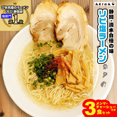 静岡うまいもの楽天市場店 「リピ塩」ラーメン3食セット 送料無料 究極のラーメン2022静岡版の塩部門で1位となった名店の味をお家でも!こだわりのトッピング付き! 静岡 しずおか 「麺屋 ARIGA」 お店の味 塩ラーメン 3人前 あっさり チャーシュー メンマ ご当地 冷凍 ギフト・贈答品