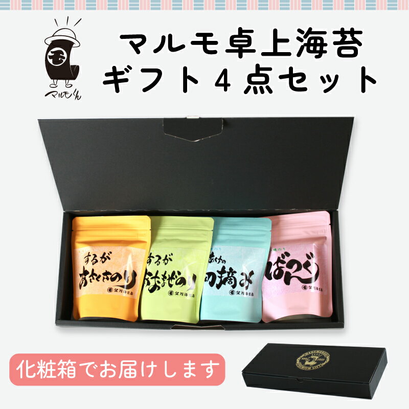 商品名 味付けあさくさのり　するが卓上 名称 味付のり 原材料名 乾海苔（日本国産）、砂糖、食塩、みりん、清酒、たまり醤油（大豆）、昆布エキス/調味料（アミノ酸等）、甘味料（ステビア）、香辛料、ゼラチン 内容量 八切48枚（板のり6枚） 賞味期限 枠外下部記載 保存方法 直射日光、高温多湿の場所を避け、涼しいところで保管してください。 商品名 味付けあおまぜのり　するが卓上 名称 味付のり 原材料名 乾海苔（日本国産）、砂糖、食塩、みりん、清酒、たまり醤油（大豆）、昆布エキス/調味料（アミノ酸等）、甘味料（ステビア）、香辛料、ゼラチン 内容量 八切48枚（板のり6枚） 賞味期限 枠外下部記載 保存方法 直射日光、高温多湿の場所を避け、涼しいところで保管してください。 商品名 焼きのり　ばつぐん卓上 名称 焼海苔 原材料名 乾海苔（日本国産） 内容量 八切48枚（板のり6枚） 賞味期限 枠外下部記載 保存方法 直射日光、高温多湿の場所を避け、涼しいところで保管してください。 商品名 焼きのり　ありあけの初摘み 名称 焼海苔 原材料名 乾海苔（日本国産） 内容量 八切48枚（板のり6枚） 賞味期限 枠外下部記載 保存方法 直射日光、高温多湿の場所を避け、涼しいところで保管してください。 原材料の海苔は「えび・かに」の生息する地域で採取しています。静岡で90年！老舗海苔店がお洒落な食べ比べギフトをご提案！ 「望月海苔店」の「マルモ卓上海苔ギフト4点セット」はいかがでしょうか？ 　 〜海苔のいろは〜 　 1.海苔にも旬がある！　 一年中、手軽に手に入る海苔だが、海苔にも”旬”がある。　 海苔の収穫時期は11月中旬から4月までで、旬の時期は11月から12月までに採れたものをいう。また、海苔は2期作で、1期作目を「秋芽網」、2期作目を「冷凍網」と呼び、どちらの期間でも最初に収穫された海苔を”「初摘み」や「一番摘み」と呼ぶ。　 「初摘み」や「一番摘み」といわれる海苔は、通常よりも柔らかく、味の良い海苔とされている。　 また、風味や味、柔らかさは季節によっても変化をするが、収穫場所によっても変化をする。　 望月海苔店では、その年によって変化する海苔の味を吟味して、より美味しい海苔をお客様にお届けできるように仕入れを行なっている。　 　 2.焼海苔はどうやってできるの？　 海苔を仕入れてから、焼海苔ができるまでには3つのステップある。それは以下の通りだ。 　 1.伸ばし 2.火入れ 3.焼き 　　 仕入れた海苔は半分に折られた状態になっているため、それを真っ直ぐにするための「1.伸ばし」の作業が必要になる。また、この時点の海苔はまだ多く水分量を含んでいるため、「2.火入れ」をして乾燥をさせることで、水分量を約2%前後にする。 　　 最後の「3.焼き」の作業は、おにぎり用やラーメン用などその用途や、海苔の性質によって調節が必要になる職人技だ。 望月海苔店では、「3.焼き」を実際に行なっており、実際にその様子を見させていただいた。 　 　 1.海苔を設置し、遠赤外線の焼き機の中へ 　 2.下から光を当てて検品 　　 3.海苔を束ねる。その後、封入作業に入る。 　 　 ・「焼き」による色の違いが分かる。左：「焼く前」右：「焼いた後」 　　 〜実際に食べ比べ！4種の特徴〜　 ごはんのお供やお子様のおやつなど手軽に食べて、海苔の美味しさ、違いを感じてください♪ 　　 ・するがあさくさのり　 生産量が非常に少ないアサクサ品種の海苔に味付け。とてもやわらかく、サクサク美味しい海苔です。 　　 ・するがあおまぜのり 毎年、秋にしか取れない希少価値の高い青まぜ海苔を使用。青まぜ海苔ならではの風味豊かな味わいをお楽しみください！味付のタレはお子様でも辛くない味付けになっておりますので、大人からお子様まで美味しくお召し上がりいただけます。 　　 ・ばつぐん　 海苔の旬の時期に採れた濃厚な味わいの美味しい焼のり。　 ご飯に巻けば海苔の風味が口いっぱいに広がります。　 　　 ・ありあけの初摘み 有明海産の初摘み海苔。 食べやすいように8切にカットされております。 特徴は何といっても、そのやわらかさ！ 口に入れた途端にスッと、とろける様な味わいで、後から海苔の上品な香りが鼻に抜けます。 　 　　 見た目は似ているがこんなに違う！〜海苔の美味しさをもっと幅広い年齢層に！〜　 海苔の美味しさは千差万別。そんな魅力たっぷりの海苔だが、どうしてもお店に並ぶ海苔を見ていると、なんとなくどれを食べても同じようなもの、という認識がついてしまっていることも事実です。 そんな海苔のイメージを変化させるため、望月海苔店はまずは「どんなものだろう…？」と興味を持ってもらうきっかけ作りを、パッケージのデザインから表現。カラフルな色使いで海苔の個性を可愛らしく表すことで、女性でも手に取りやすい商品作りを行った。 また、海苔は、栄養素が豊富で、1日に2枚食べるだけで、豊富な栄養素を摂取できる優れものだ。 健康的で美味しい、食べ比べができて海苔の奥深さを楽しめる、そんな嬉しい商品となっている。　 　　 ★食べ比べで楽しく美味しい！健康の贈り物「マルモ卓上海苔ギフト4点セット」を大切な人へのギフトとしていかがでしょうか？　