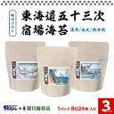 静岡人宿場海苔 3個入り 蒲原/由比/興津編 味付けのり 味付け海苔 お土産 贈答品観光地 宿場町 東海道五十三次 浮世絵