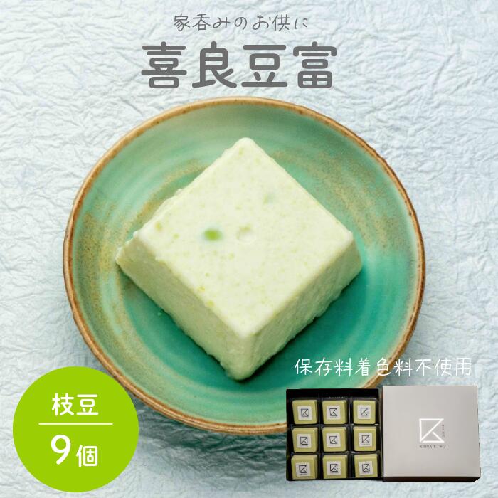 まるでチーズのようなお豆富!おつまみにもぴったり。喜良豆富9個セット枝豆9個
