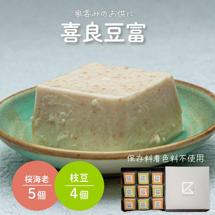 まるでチーズのようなお豆富!おつまみにもぴったり。喜良豆富9個セット桜海老5個 枝豆4個