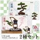 1/12 ザ・盆栽 プラスチックモデルキット【2種セット】 日本 伝統文化 和 プラモデル