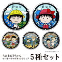 ちびまる子ちゃん マンホールマグネットクリップ 【5種セット】静岡 清水区 清水 アニメ