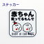 ステッカー「赤ちゃんが乗ってるもんで」静岡人 方言 静岡弁 おみやげ 屋外OK 550円