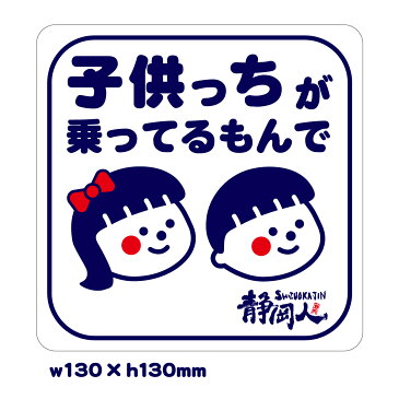 子供っちが乗ってるもんで ステッカー ステッカー 130×130 sticker シール 子供が乗っています 赤ちゃんが乗っています キッズインカー kids in car チャイルドインカー child in car 車 自転車 かわいい イラスト ゆるい 男の子 女の子 方言 静岡 静岡弁 静岡人