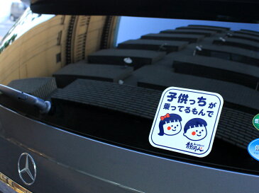 子供っちが乗ってるもんで ステッカー ステッカー 130×130 sticker シール 子供が乗っています 赤ちゃんが乗っています キッズインカー kids in car チャイルドインカー child in car 車 自転車 かわいい イラスト ゆるい 男の子 女の子 方言 静岡 静岡弁 静岡人