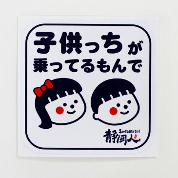 子供っちが乗ってるもんで ステッカー ステッカー 130×130 sticker シール 子供が乗っています 赤ちゃんが乗っています キッズインカー kids in car チャイルドインカー child in car 車 自転車 かわいい イラスト ゆるい 男の子 女の子 方言 静岡 静岡弁 静岡人