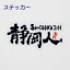 ステッカー「よこ書き 静岡人ロゴ」静岡人 方言 静岡弁 おみやげ 屋外OK 660円