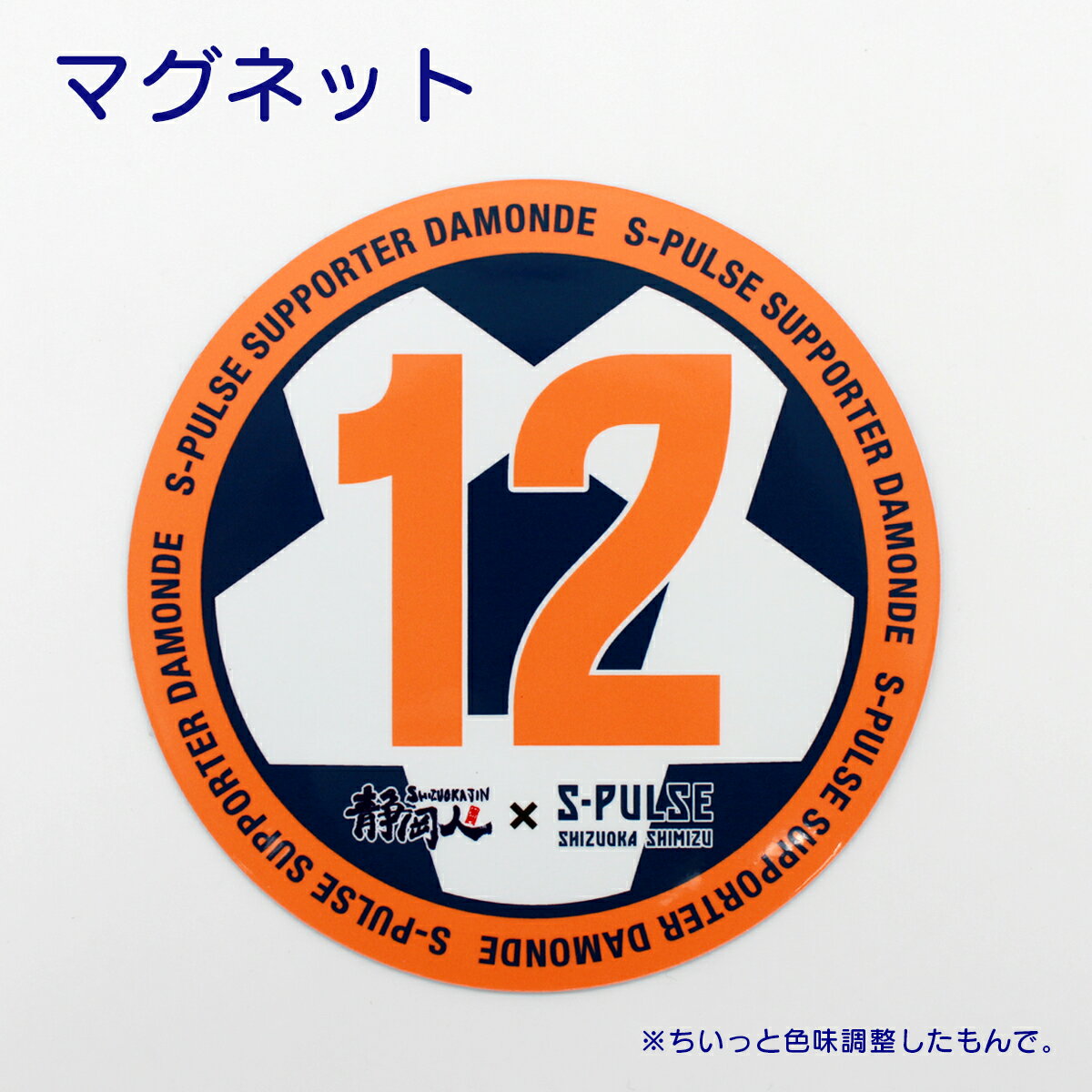 マグネット「12 S-PULSE SUPPORTER DAMONDE」静岡人 方言 静岡弁 おみやげ　屋外OK