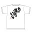 Tシャツ「やっぱ清水がいいや」静岡人 方言 静岡弁 おみやげ 男女兼用 4,070円