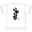 Tシャツ「いやこまる」静岡人 方言 静岡弁 おみやげ 男女兼用 4,070円