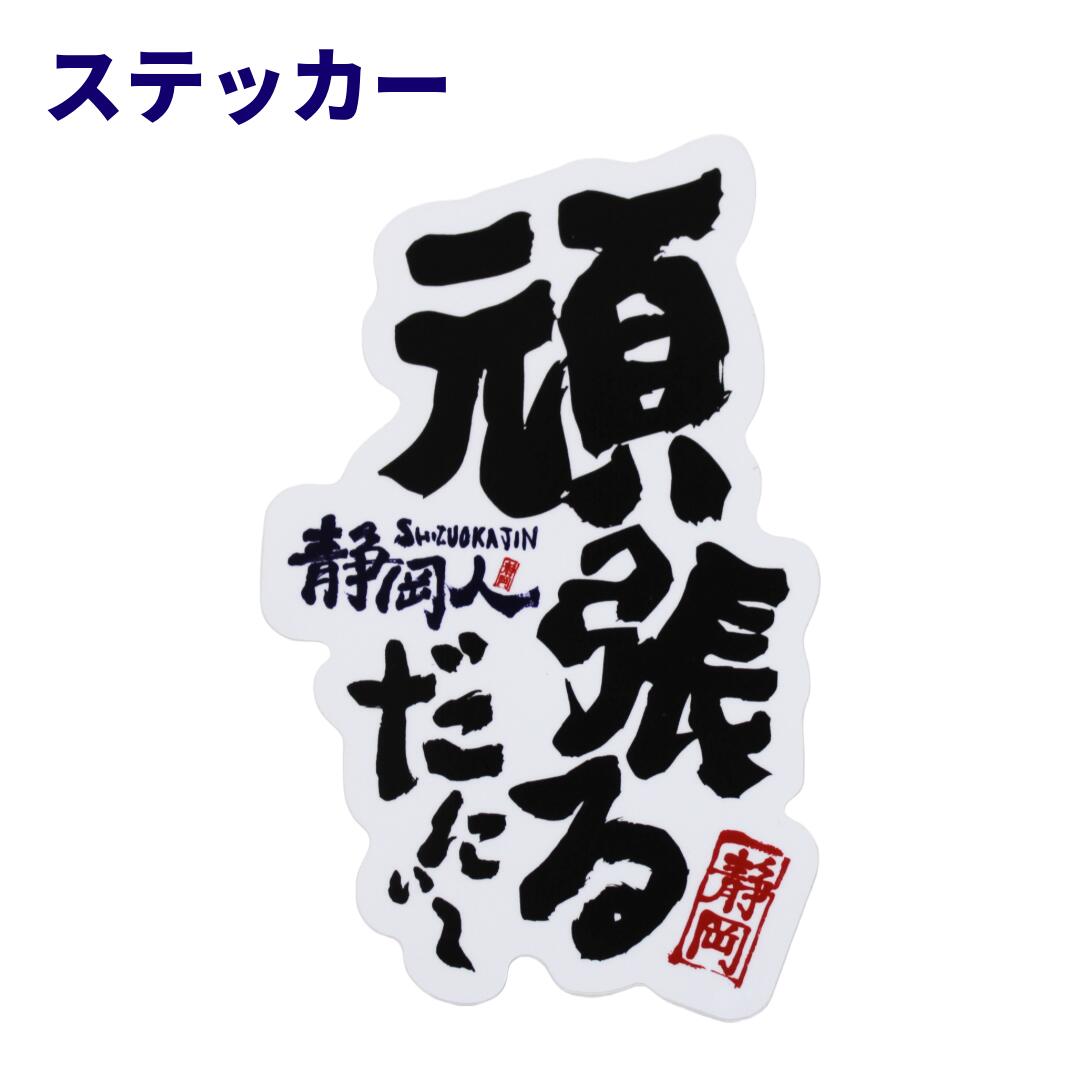 ステッカー「頑張るだにぃ〜」静岡人 遠州弁 方言 静岡弁 おみやげ　屋外OK