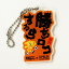 アクキー「勝ちロコするら オレンジ」エスパルス コラボ 静岡人 アクリルキーホルダー 方言 静岡弁 おみやげ 715円