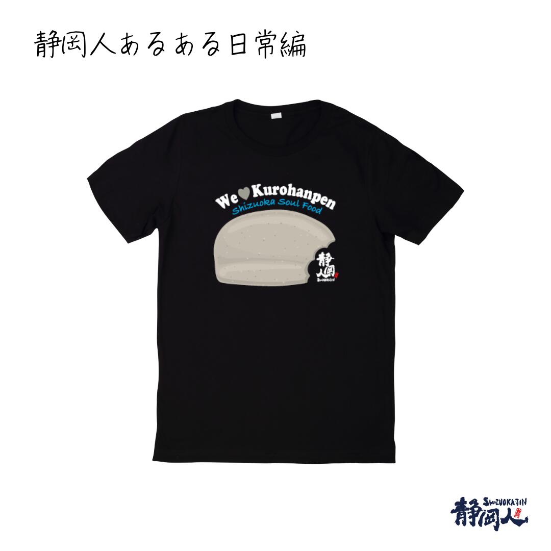 静岡人 Tシャツ 静岡人あるある日常編「黒はんぺん」ブラック