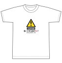 静岡人「注意だら」Tシャツ