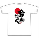 静岡人『令和』だもんでTシャツ