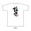 Tシャツ「だもんで」静岡人 方言 静岡弁 おみやげ 男女兼用 4,070円