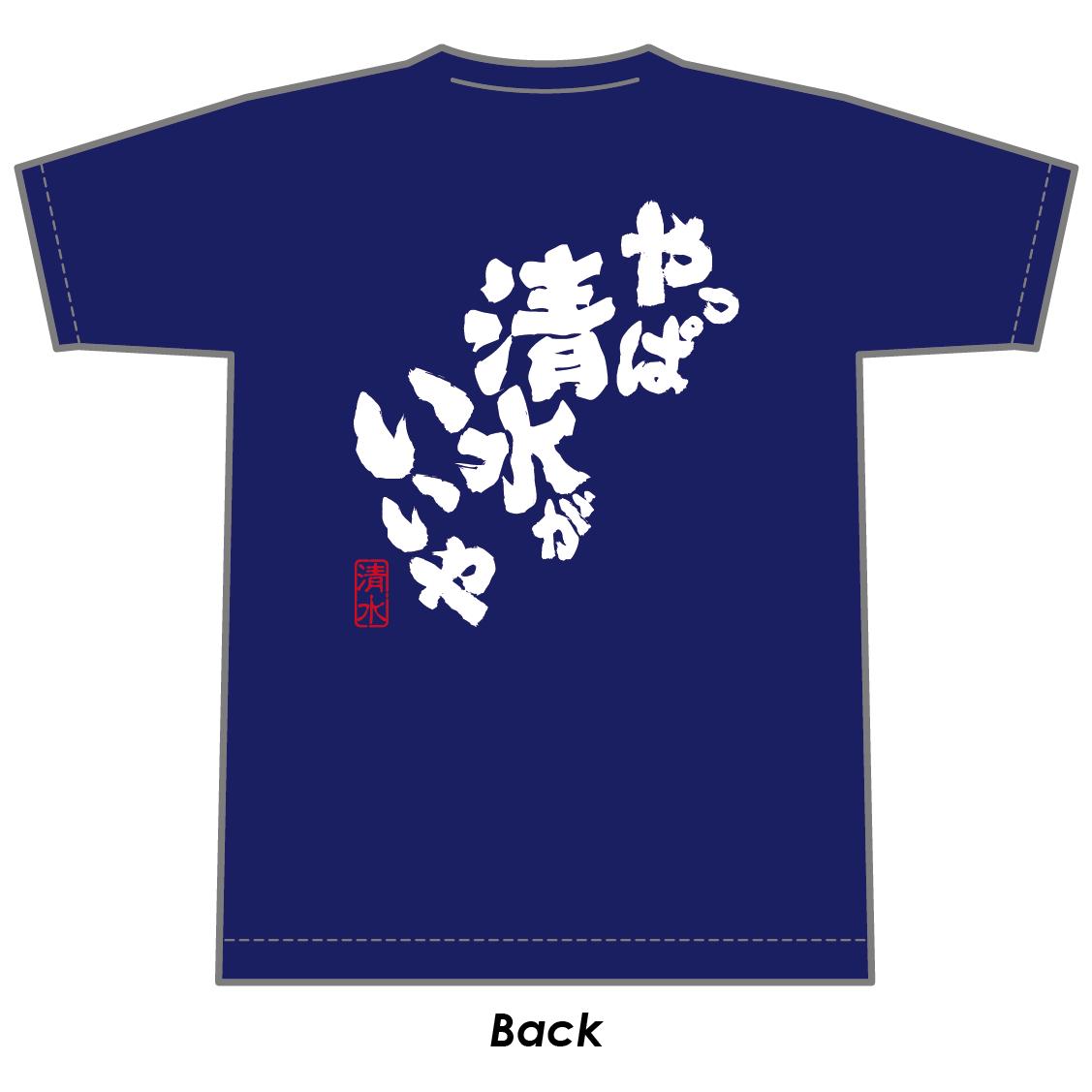 静岡人『やっぱ清水がいいや』Tシャツ ネイビーバージョン