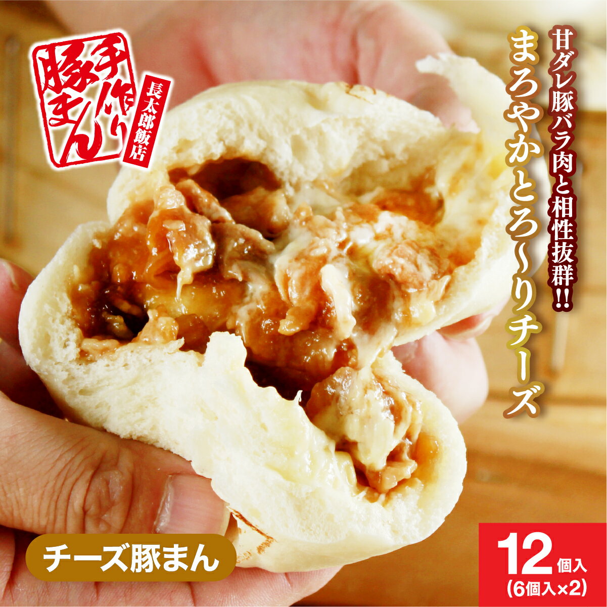再販決定★<長太郎飯店> チーズ入り豚まん 2箱セット(6個×2箱) <こだわりの味>静岡 清水 ちょうたろう飯店 手作り豚バラ肉甘い味わい 肉まん にくまん ...