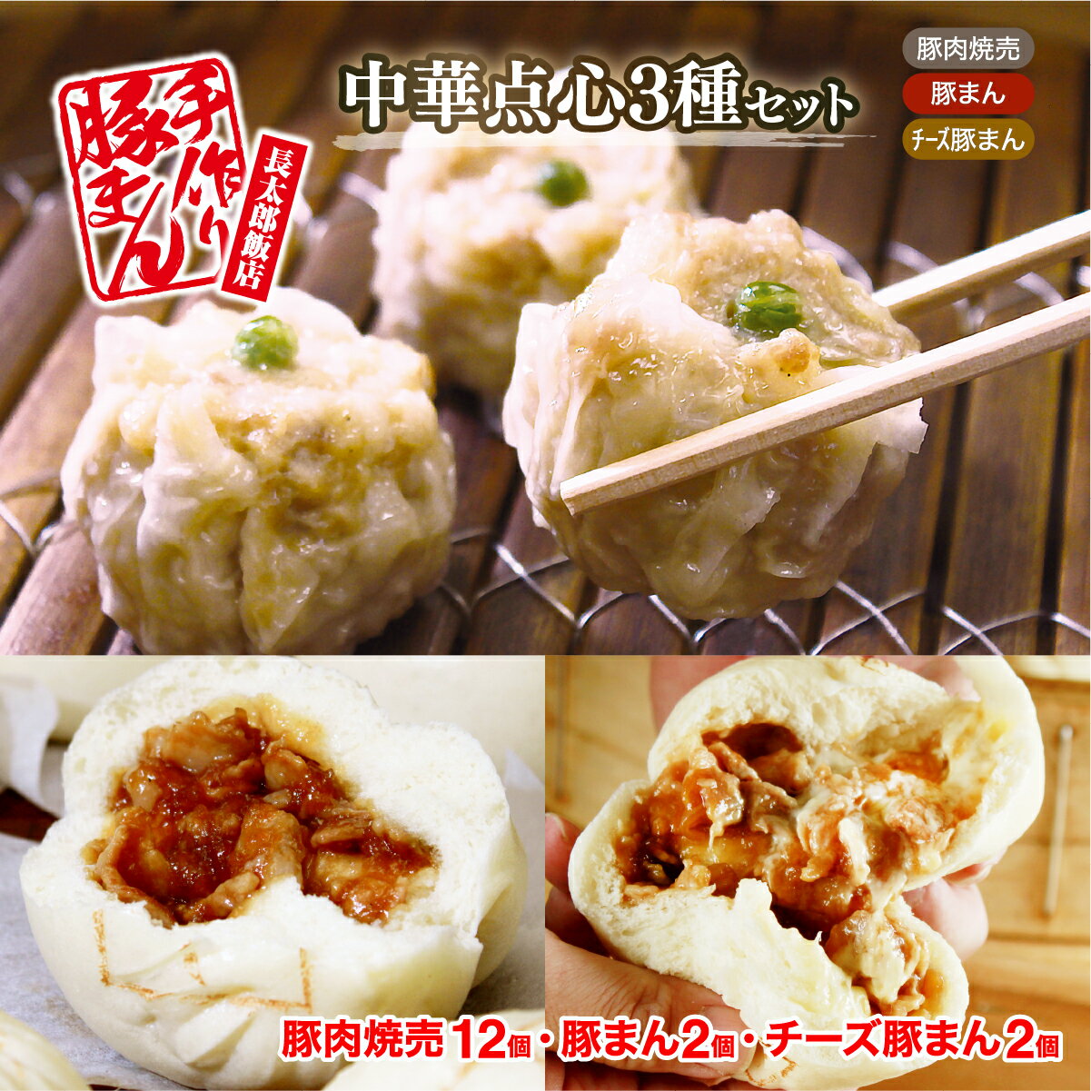 ＜長太郎飯店＞中華点心3種セット(焼売12個＋豚まん2個＋チーズ入豚まん2個)静岡 清水 ちょうたろう 手作り焼売 しゅうまい シュウマイ 豚バラ肉 肉まん にくまん 豚まん ぶたまん 中華まん チーズギフト 贈答用 お歳暮 ご自宅用（熨斗も承ります）