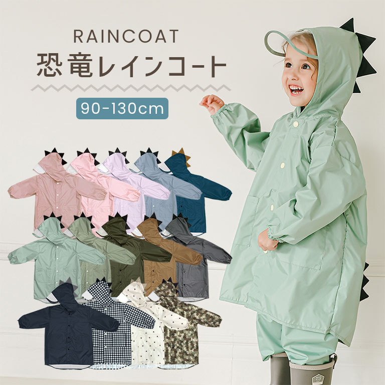 かわいい 恐竜 レインコート キッズ くすみカラー ベビー 男の子 女の子 子供 可愛い おしゃれ 防水 撥水 入園入学 雨具 レインウェア 幼稚園 小学生 収...