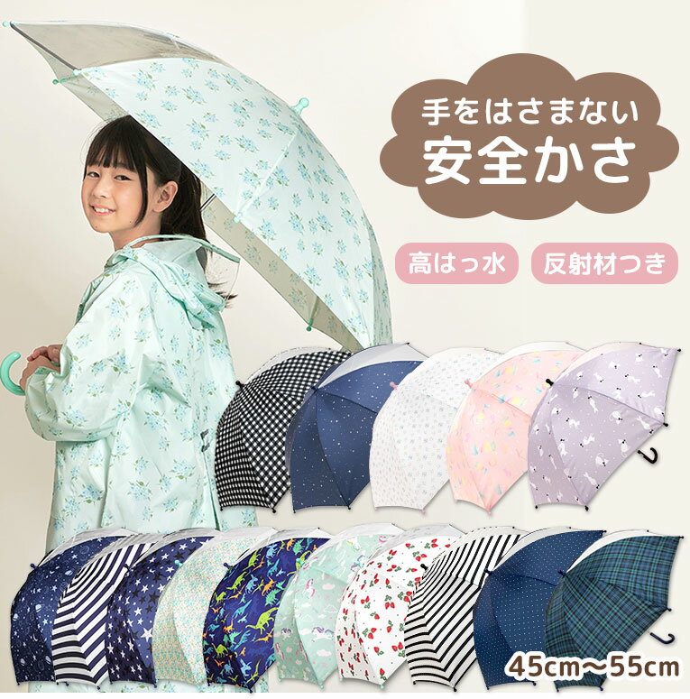 雨の日もオシャレに可愛く！ かわいいデザイン＆カラーのキッズ用傘♪ 男の子も女の子も選べる16カラー展開！ お気に入りの傘で雨の日も楽しくお出かけ♪ 【おすすめポイント】 ★安全ストッパー付きで、開閉時に手を挟まない安心設計です。 ★高い撥水性をもつ生地を使用しているため、水キレが早くお手入れが簡単♪ ★グラスファイバー骨で風に強く折れ曲がりにくい！丈夫で長くお使いいただけます。 ★丸いつゆ先だから安全でかわいいデザイン♪ ★透明窓付だから視界の悪い雨の日も安全に歩行できます。 ★お名前テープ付きでしっかり名前が記入できて便利♪ 【サイズ/重さ】 S（親骨45cm）/約255g/閉じた時の全長約64.5cm M（親骨50cm）/約260g/閉じた時の全長約69.5cm L（親骨55cm）/約300g/閉じた時の全長約74.5cm ※詳しいサイズはサイズ画像をご確認ください。 ※お使いのモニターにより若干色味が異なる場合がございます。お届けする商品は画像と同じものですので予めご了承いただけますようお願い申し上げます。