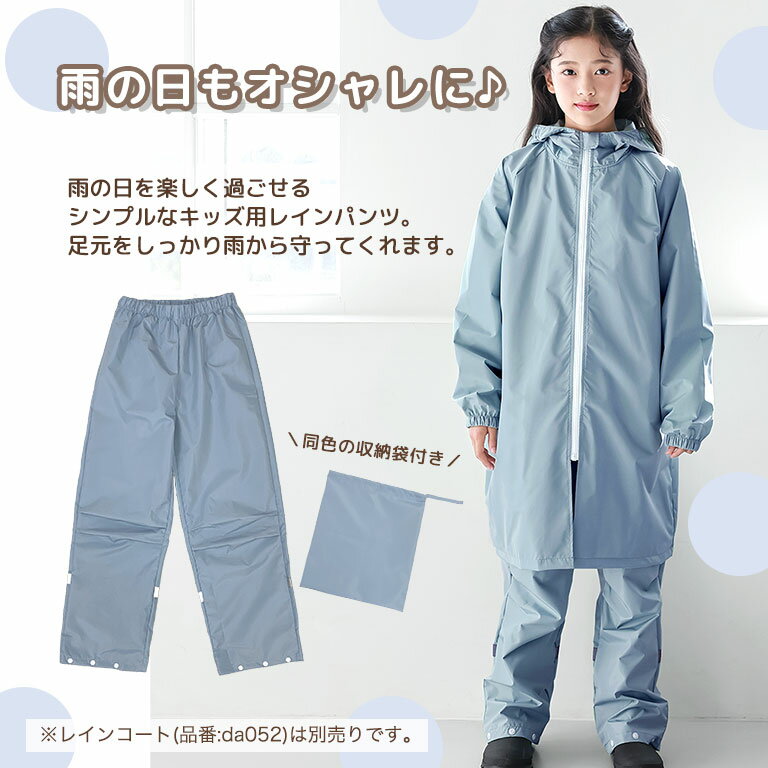 レインパンツ キッズ 子供 入園入学 【メール便送料無料】 撥水 防水 女の子 男の子 おしゃれ シンプル 反射材付き 雨具 小学生 収納バッグ付 130cm 140cm 150cm 160cm da053ot