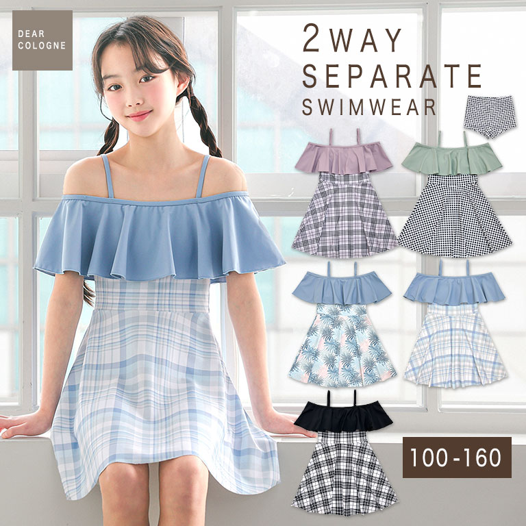 Rakuten - 水着 女の子 セパレート ワンピース オフショル 2WAY 可愛い 2点セット キッズ 子供 ジュニア 女児 おしゃれ ツーウェイ オフショルダー フリル パンツ かわいい 100 110 120 130 140 150 160 3歳 くすみカラー チェック 海 プール スイムウェア みずぎ dd006 sc対象