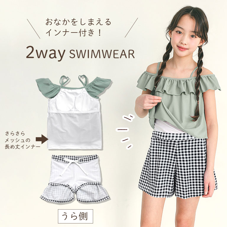 お腹をしまえる 2way 水着 上下セット 女の子 セパレート インナー付き ショートパ...
