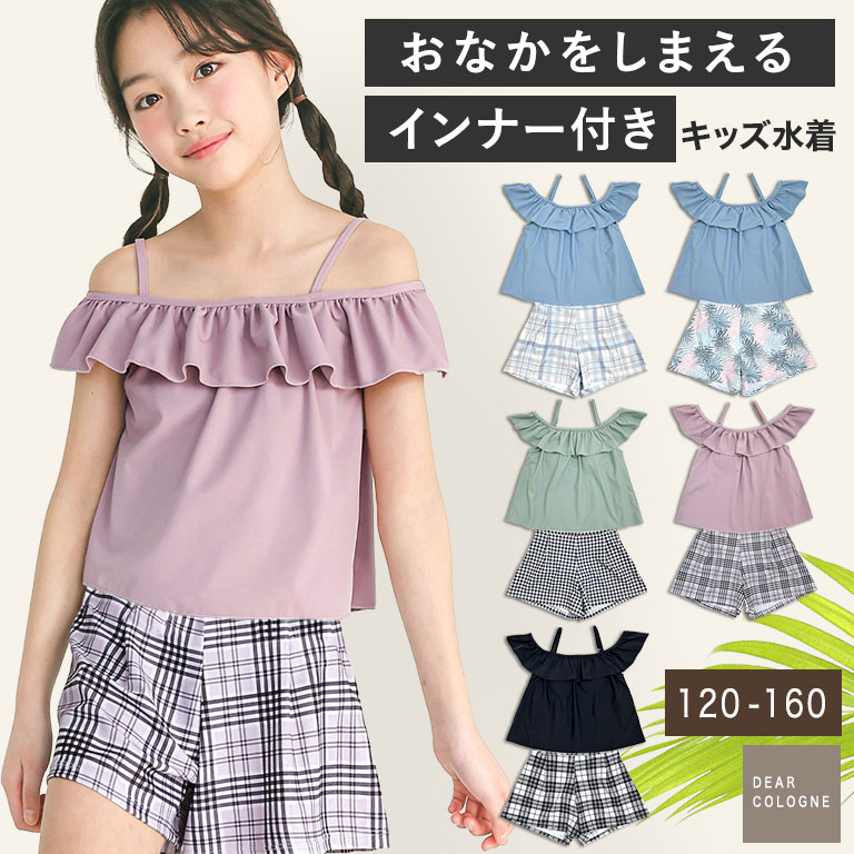 Rakuten - お腹をしまえる 2way 水着 上下セット 女の子 セパレート インナー付き ショートパンツ オフショル オフショルダー フリル シンプル チェック UVカット 2点セット セット かわいい 可愛い おしゃれ 130 140 150 160 女子 キッズ 子供 プール 海 dd007 sc対象
