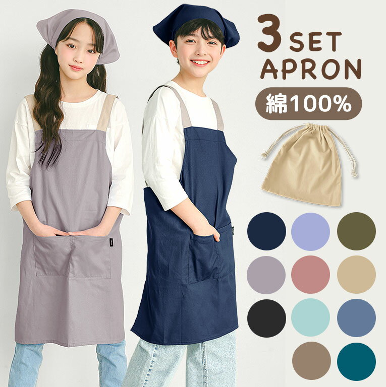 綿100% エプロン 3点セット キッズ 三角巾 収納袋 子供 おしゃれ かわいい 綿 コットン 入園入学 こども 子供用 かぶり かんたん 簡単 バッグ ポケ...