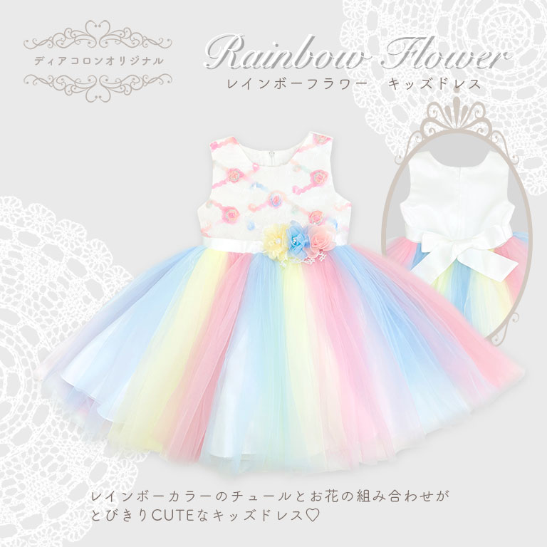 パニエ付き ドレス キッズ ふわふわ パニエ内蔵 高品質 ディアコロン オリジナル 子供 子ども 子供用 発表会 演奏会 ワンピース 裏地付き ピアノ 七五三 お誕生日 パニエ リボン チュール フラワー レインボー 女の子 可愛い おしゃれ 90cm 100cm 110cm dk098 sc対象 2