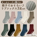 靴下 3足組 セット キッズ レディース ソックス リブソックス くつ下 丈夫 長持ち リブ かわいい くすみカラー おしゃれ やさしい クルー丈 男の子 女の...