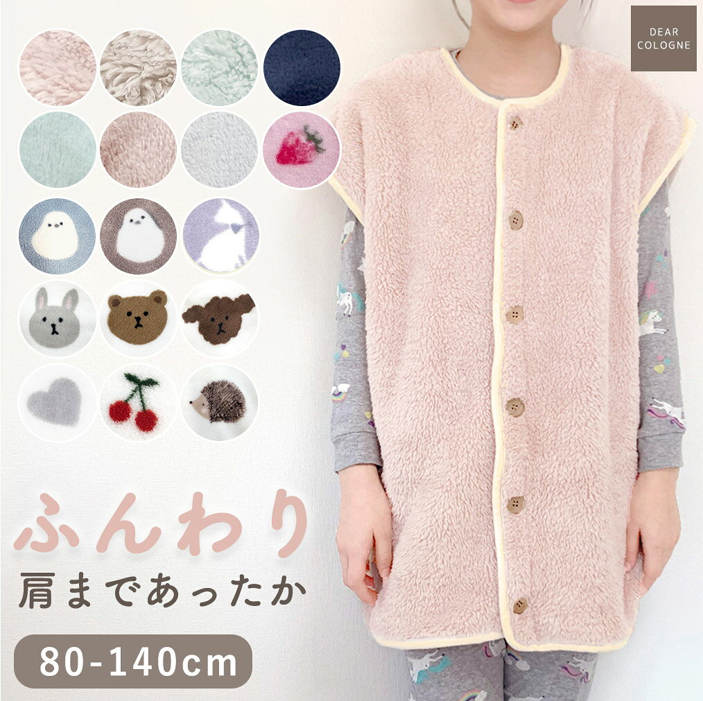 スリーパー キッズ 着る毛布 子供用 もこもこ ルームウェア 冬 あたたかい ふわふわ ぽかぽか あったか 軽い 静電気防止 部屋着 洗濯機 洗える 洗濯OK ポンチョ ベスト パジャマ 赤ちゃん ボタン 節電 dw016 ws