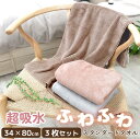 超吸水 フェイスタオル(34×80cm) 3枚セット【送料無料】 マイクロファイバー ふわふわ もちもち 洗顔 吸水 速乾 部屋干し タオル まとめ買い くすみ...