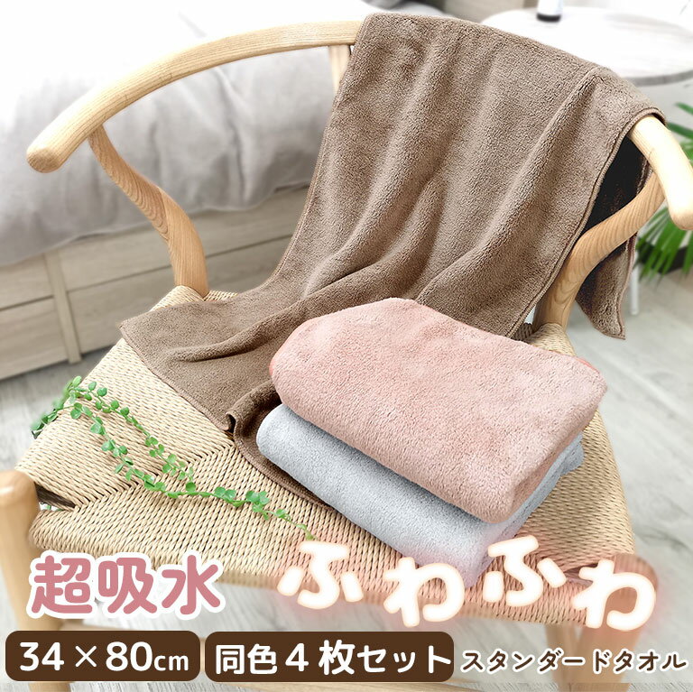 Rakuten - 超吸水 フェイスタオル(34×80cm) 4枚セット【送料無料】 マイクロファイバー ふわふわ もちもち 洗顔 吸水 速乾 部屋干し タオル まとめ買い くすみカラー かわいい おしゃれ レディース 女性 大人 赤ちゃん 子ども プレゼント ギフト 34cm×80cm dz160set4