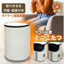 【在庫一掃セール!】 【1年保証】パネルヒーター ラウンド型 天面 底板 ミニこたつ タイマー 温度調節 足元 遠赤外線 ヒーター デスクヒーター 暖房 筒型 ...