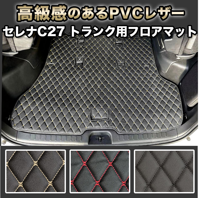 Rakuten - セレナ フロアマット トランク用 トランク マット 汚れ防止 防水 e-POWER ガソリン車 ガソリン 自動車マット 車 イーパワー epower ハイブリッド ラグマット 高級 PVC ダイヤキルト カバー おしゃれ トランク用 ラゲッジ fm016