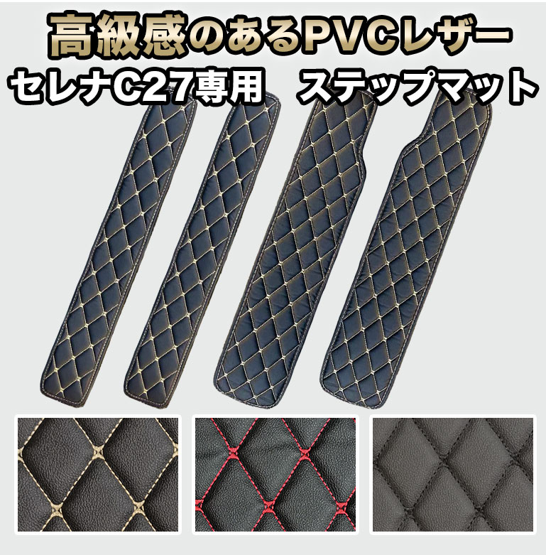 Rakuten - セレナ フロアマット ステップ用 マット 4枚セット 汚れ防止 防水 e-POWER ガソリン ステップマット 自動車マット ガソリン車 車 イーパワー epower ハイブリッド ラグマット 高級 PVC ダイヤキルト カバー おしゃれ サイド ステップ用 fm017