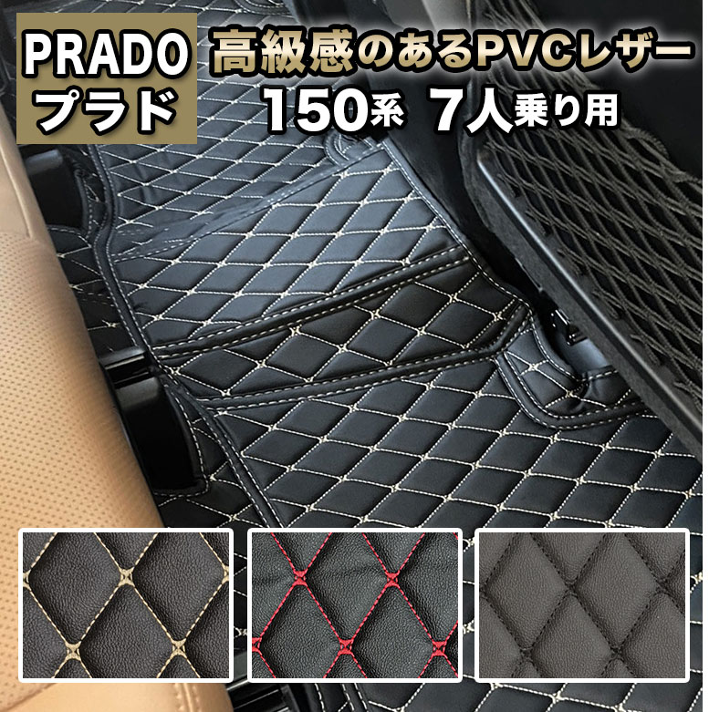 Rakuten - プラド 150系 フロアマット 防水 7人乗り 汚れ防止 トヨタ ランドクルーザー 150 フルセット 高級 ハイグレード 高品質 PUレザー TOYOTA ランクル ラゲッジマット ラグマット カーマット 車 マット カバー 自動車マット おしゃれ 合皮 fm029