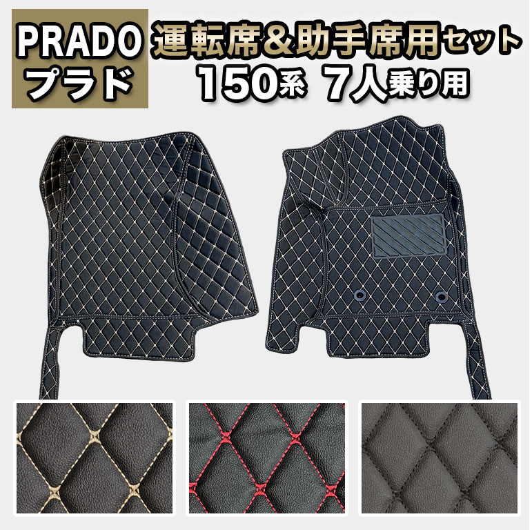 Rakuten - プラド 運転席・助手席用セット フロアマット 防水 汚れ防止 150系 7人乗り トヨタ ランドクルーザー 150 7人 高級 ハイグレード 高品質 PUレザー TOYOTA ランクル ラグマット カーマット 車 マット カバー 自動車マット おしゃれ 合皮 fm033