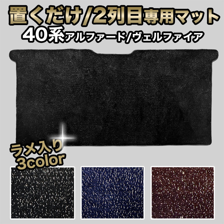 【置くだけタイプ】 2列目用 アルファード フロアマット 汚れ防止 防水 センターマット40系 ヴェルファイア 車 マット 7人 前期 後期 ハイグレード カーマット ラグマット 高級 PVC カバー 自動車マット 絨毯 パイル おしゃれ ハイブリッド ガソリン ラメ fm059