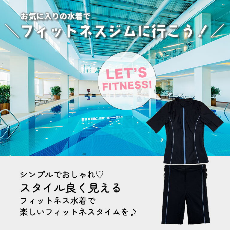 ほっそり見える！ フィットネス水着 上下セット 半袖 送料無料 めくれ防止 着痩せ ...