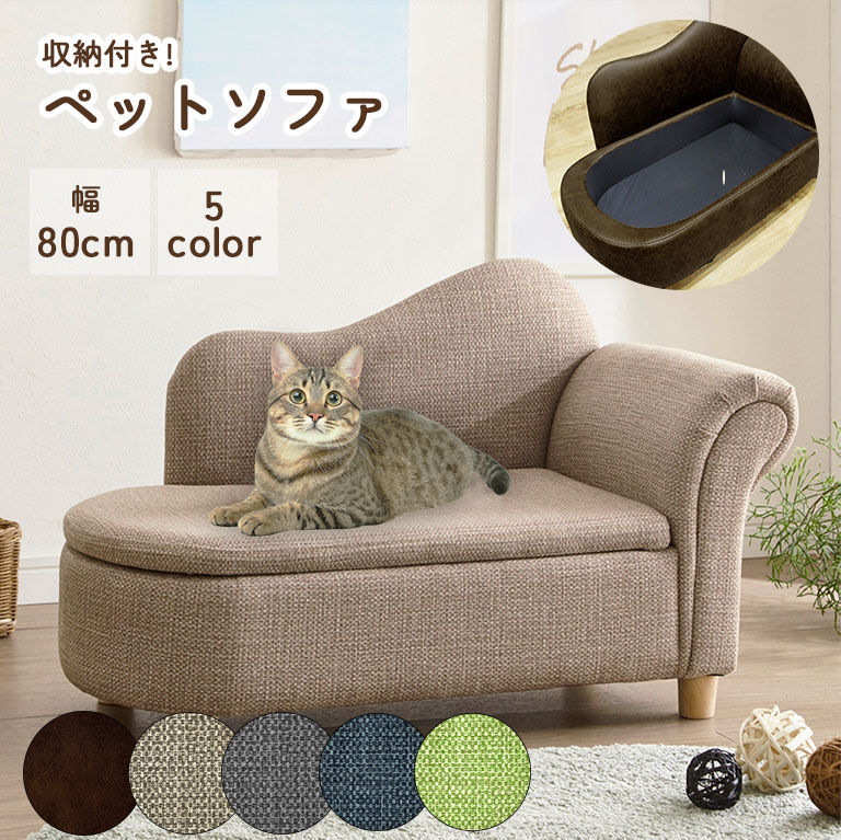 収納付き ペットソファ 傷 強い 幅80cm ペットソファー 犬 猫 キッズソファ 子供用 収納 特殊生地 ファブリック 合皮 ソファ おしゃれ シンプル いぬ...