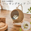 丈夫でお洒落な ハンギングチェア ペット用 猫 ねこ 猫 ラタン ネコベッド ペットベッド ネコ用 ドーム型 吊り下げ お洒落 おしゃれ かわいい クッション付...