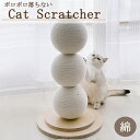 ボロボロ落ちない キャットスクラッチャー 爪とぎ 猫 ねこ ネコ 綿 爪研ぎ キャットタワー ポール 据え置き ストレス解消 ネイルケア 可愛い おしゃれ お洒...
