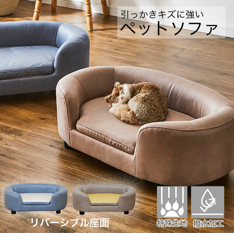 撥水 引っかきキズに強い ペットソファ 傷 強い ペットベッド ペットソファー ペット用ソファー 手洗い可能 リバーシブル 撥水加工 特殊生地 ファブリック キ...