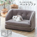 撥水 引っかきキズに強い ペットソファ 傷 強い ペットベッド ペットソファー ペット用ソファー 手洗い可能 撥水加工 特殊生地 チェスターフィールド ファブリ...