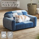 撥水 引っかきキズに強い ペットソファ 傷 強い ペットベッド ペットソファー ペット用ソファー パッチワーク 撥水加工 特殊生地 キズに強い 犬 猫 おしゃれ...