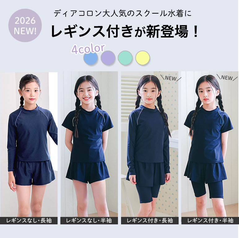 お腹も脚もカバー スクール水着 女の子 セパレート 半袖 長袖 インナーがくっついた 水着 インナー付き インナーパンツ付き レギンス 付き 選べる 体型カバー ネイビー UVカット UPF50+ 女子 キッズ 幼稚園 小学生 中学生 子供 スイミング スクール 水着 日焼け止め sk016 2
